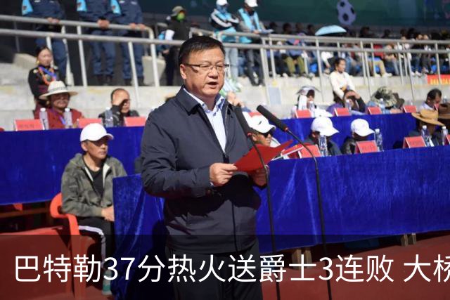 巴特勒37分热火送爵士3连败 大桥38分篮网擒鹰