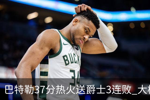 巴特勒37分热火送爵士3连败 大桥38分篮网擒鹰