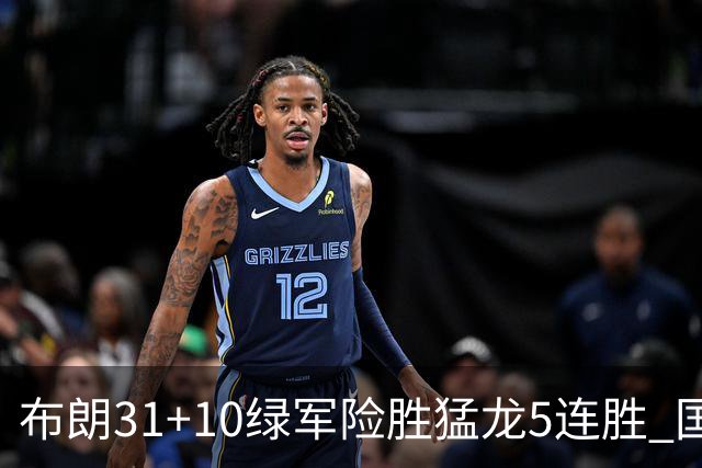 布朗31+10绿军险胜猛龙5连胜 国王大逆转老鹰