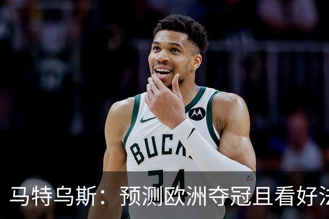 马特乌斯：预测欧洲夺冠且看好法西英 梅西对球队的影响力强于C罗
