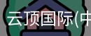 云顶国际